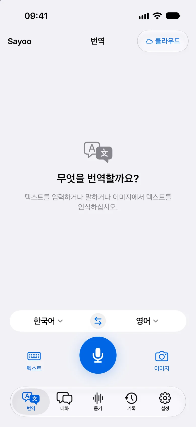 텍스트 및 음성 번역
