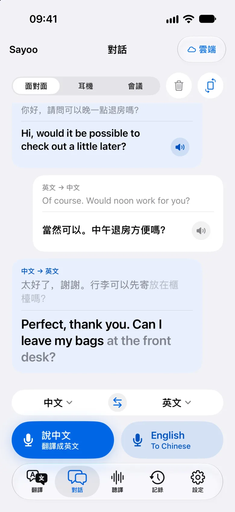 Sayoo 中的雙語對話