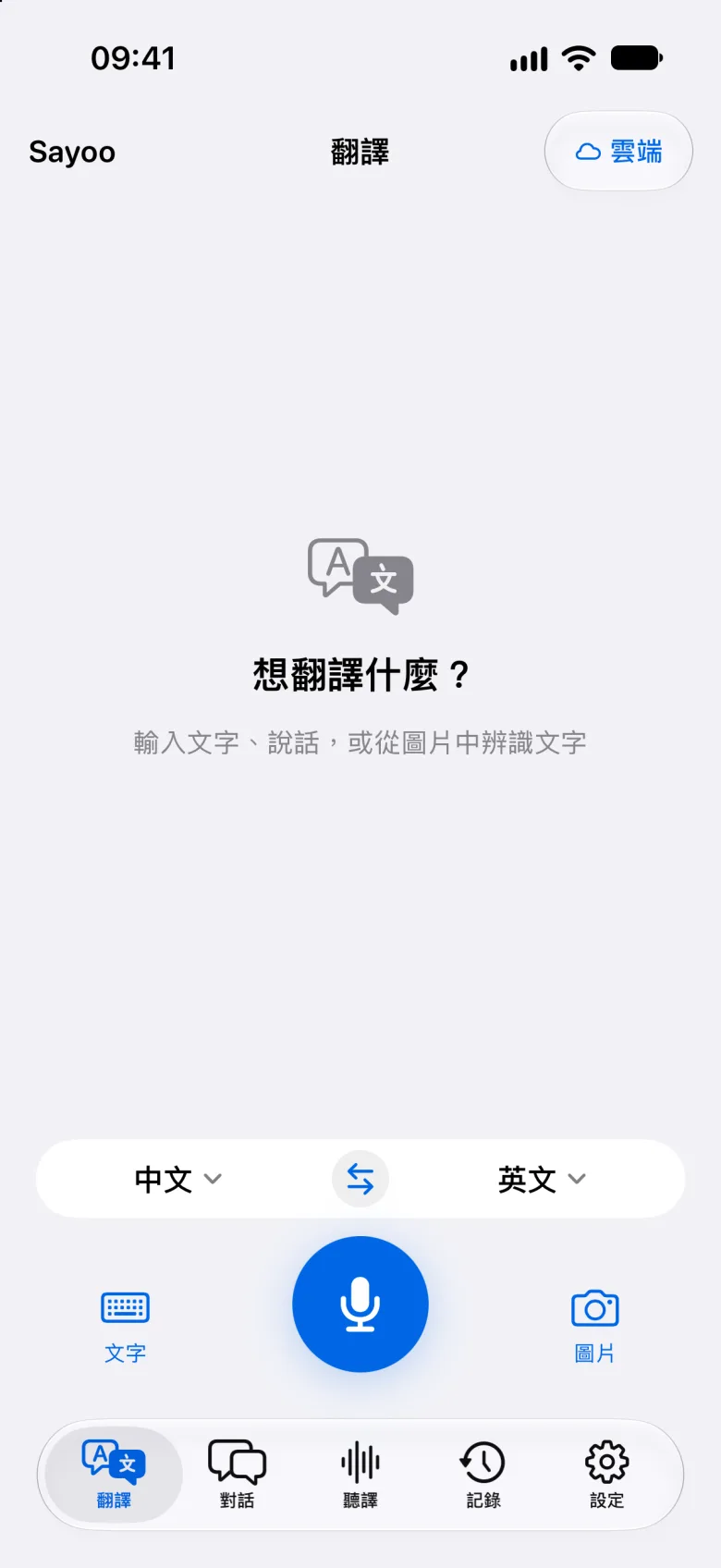 文字與語音翻譯