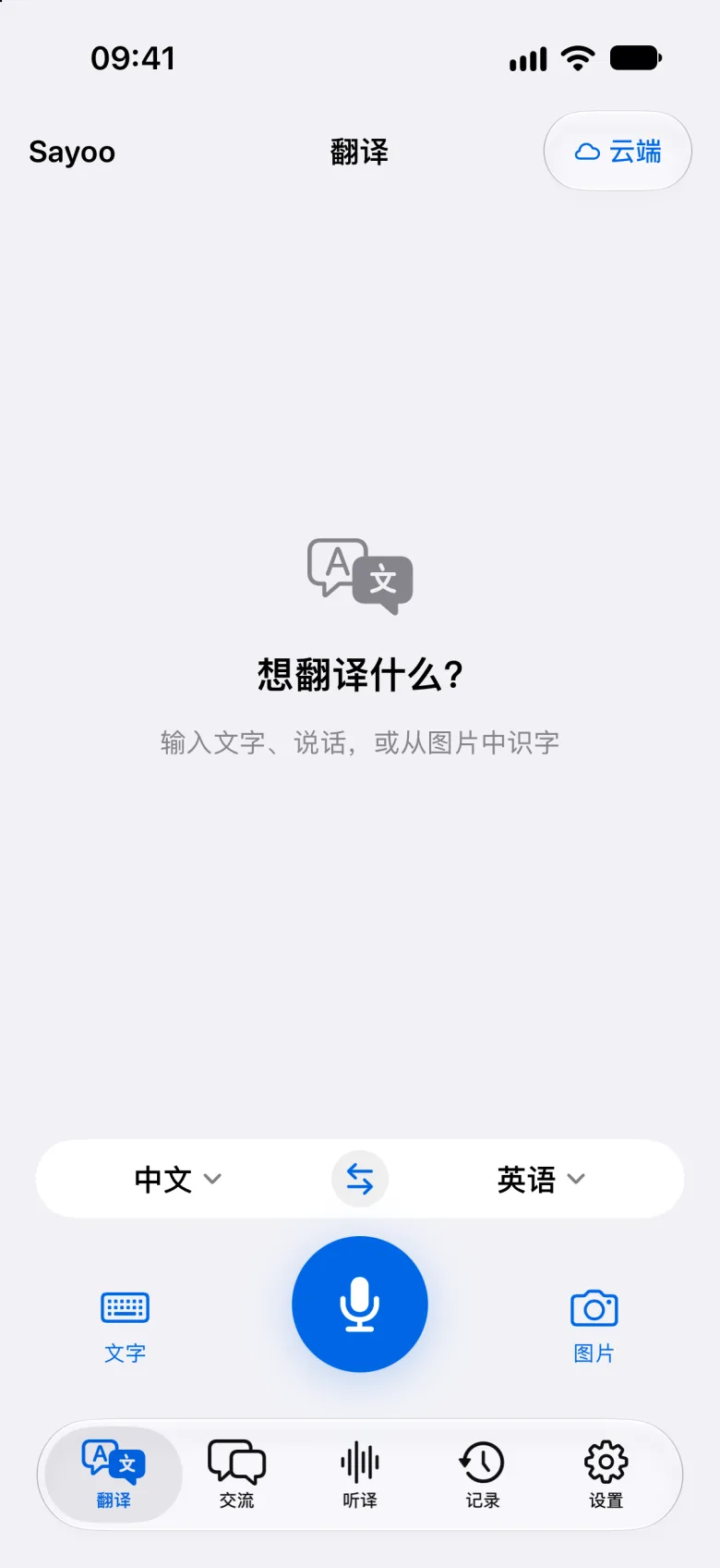 文字与语音翻译